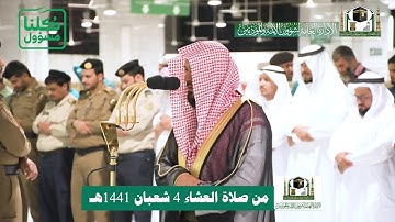 تلاوة فضيلة الشيخ د.‎#ماهر_المعيقلي من صلاة العشاء 4 شعبان 1441هـ.