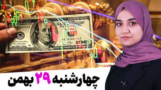 نرخ دلار و طلا  - 29 بهمن / دلو 1404