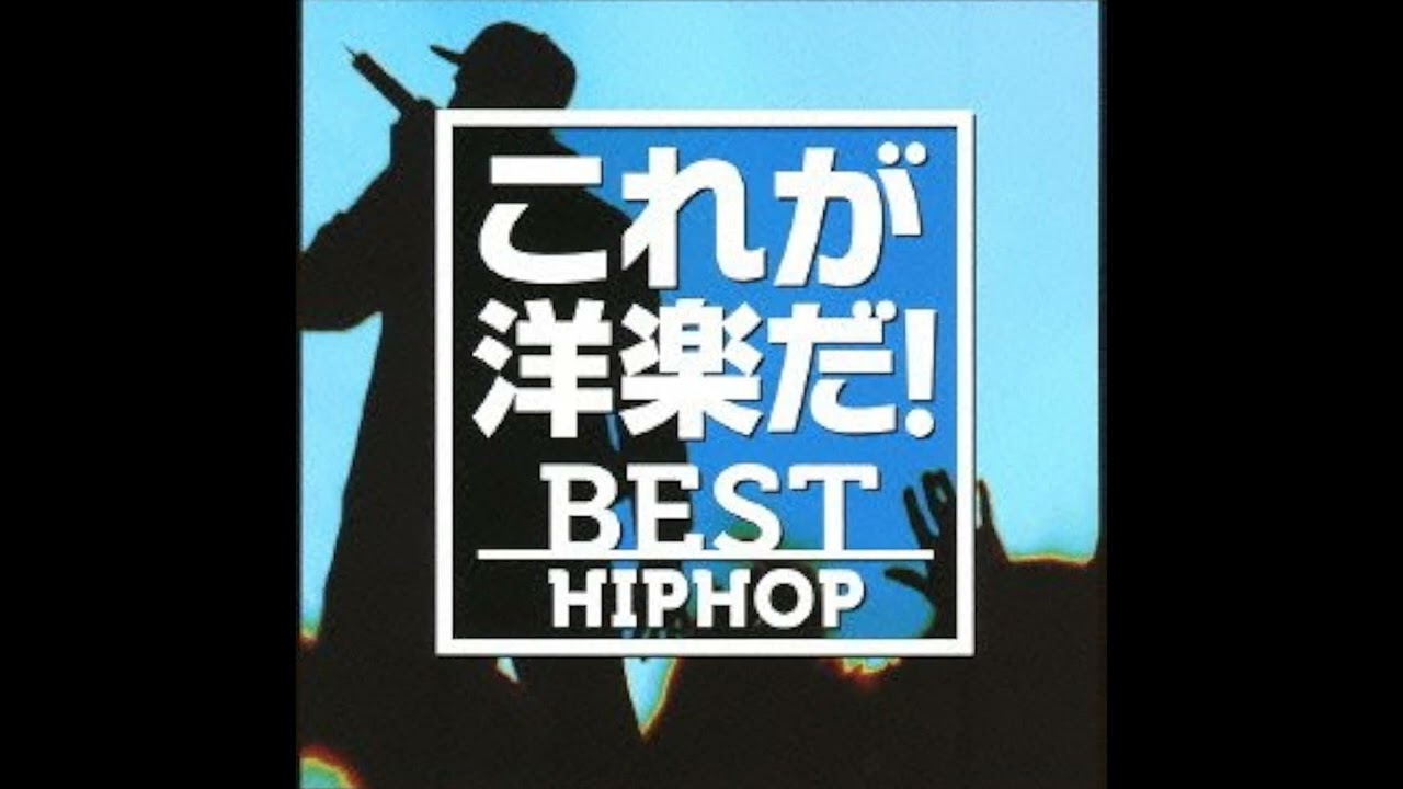 これが洋楽だ!BEST HIPHOP - YouTube