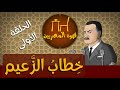 قهوة المصريين الحلقة الأولى جمال عبد الناصر قهوة المصريين الحلقة الأولى جمال عبد الناصر