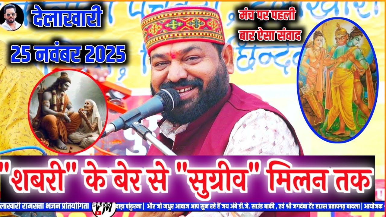 मंच पर पहली बार अनोखा संवाद ||  महावीर मंडल सोयत ||  देलाखारी रामसत्ता भजन प्रतियोगिता