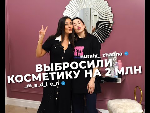 видео: _m_a_d_l_e_n — Чем пользуется самая обаятельная блогерша Казахстана? РУМТУР | МОИ СИЯШКИ | Мадина