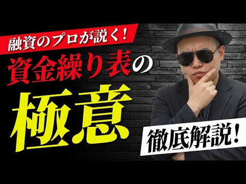 【実演解説】黒字倒産・資金ショートは資金繰り表で防げる！黒字企業が実践する融資に生きる資金繰り表について徹底解説