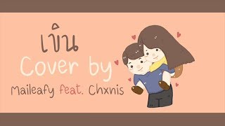 เขิน - KORN feat. BIZCUITBEER | [ Cover by Maileafy feat. Chxnis ] #เปงเขิน