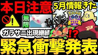 え？まだコスサニーゴ出現中！？5月の情報がやばすぎた！これはマジなのか！【 ポケモンGO 】【 GOバトルリーグ ...
