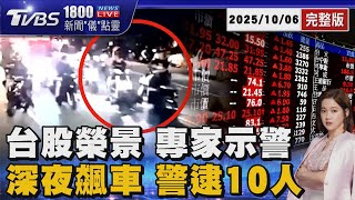 台股榮景vs.無薪假創高 專家示警 想逞快卻「飆」進地檢署 10名騎士遭逮 20251006 ｜1800新聞儀點靈完整版｜TVBS新聞 @TVBSNEWS01