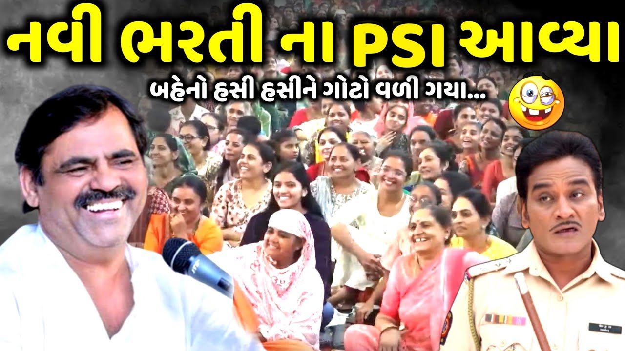 New recruitment of PSI has arrived | Mayabhai Ahir | new comedy jokes 2025 | Aapnu Loksahitya
