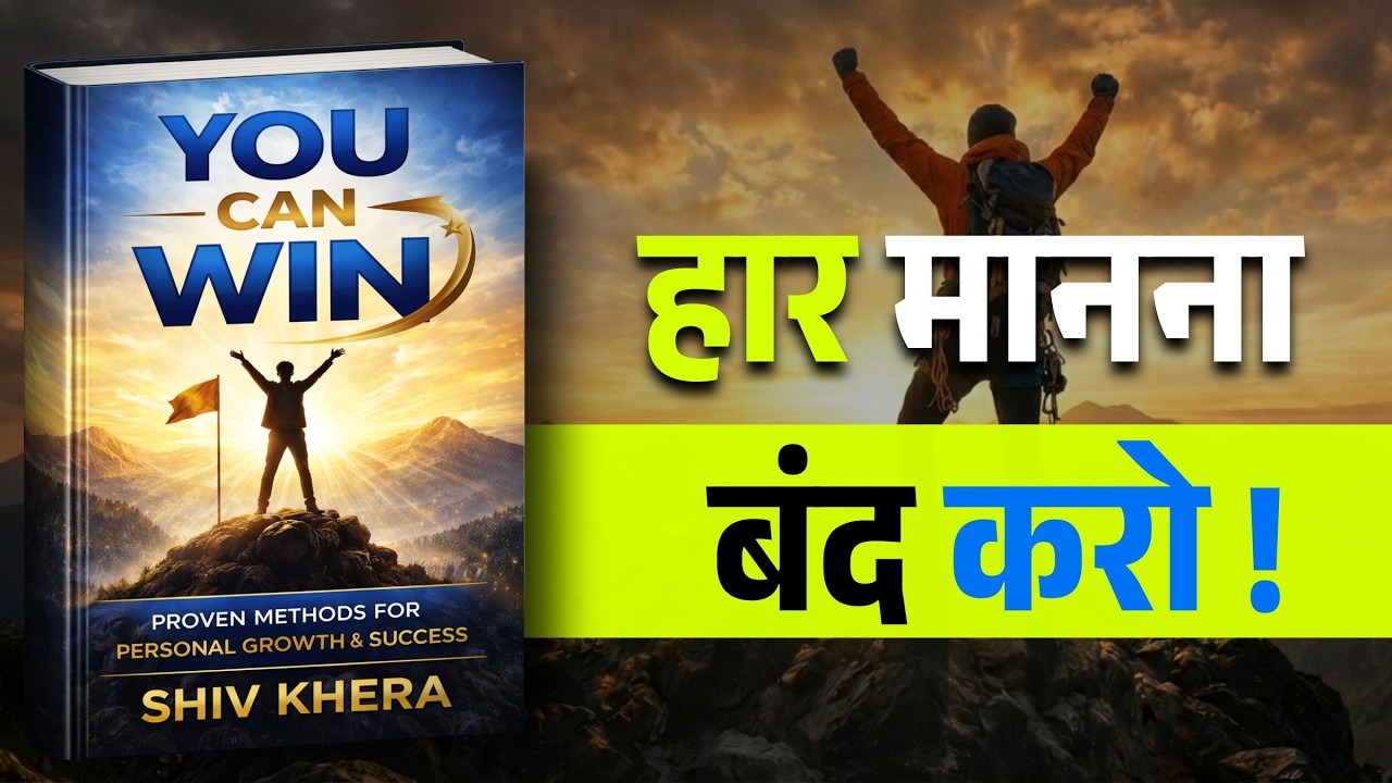 अगर जीतना है तो यह सुनो! | You Can Win | Shiv Khera | Unique Motivation Zone