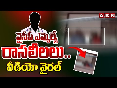 వైసీపీ ఎమ్మెల్యే రాసలీలలు.. వీడియో వైరల్ | YCP MLA Leaked Video | ABN Telugu - ABNTELUGUTV