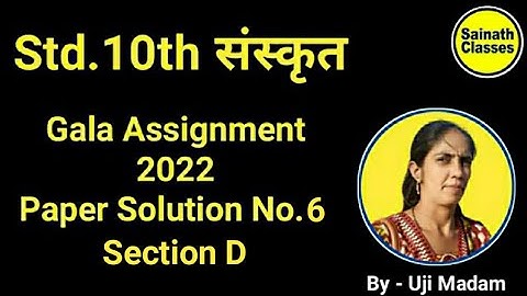 Std.10th Sanskrit | Gala Assignment 2022 | Paper Solution No. 6 | Section D | By - Uji Madam