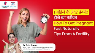 How To Attempt Pregnancy Naturally Fast ? Pregnancy Tips Dr Asha Gavade Umang Hospital Pune