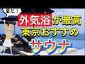 夏に行きたい東京サウナ９選＋α