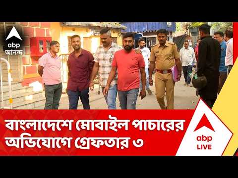 Kolkata News : মুম্বই ও কলকাতা পুলিশের যৌথ অভিযান, উদ্ধার শত শত মোবাইল, আন্তর্জাতিক পাচারচক্র ফাঁস