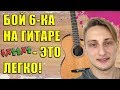 БОЙ 6 🎸— САМЫЙ ЛЕГКИЙ БОЙ на ГИТАРЕ I Бой шестерка на гитаре