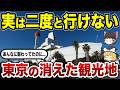 【消滅の真相】今はなき東京の観光地10選 思い出の景色が消えた…【ゆっくり解説】