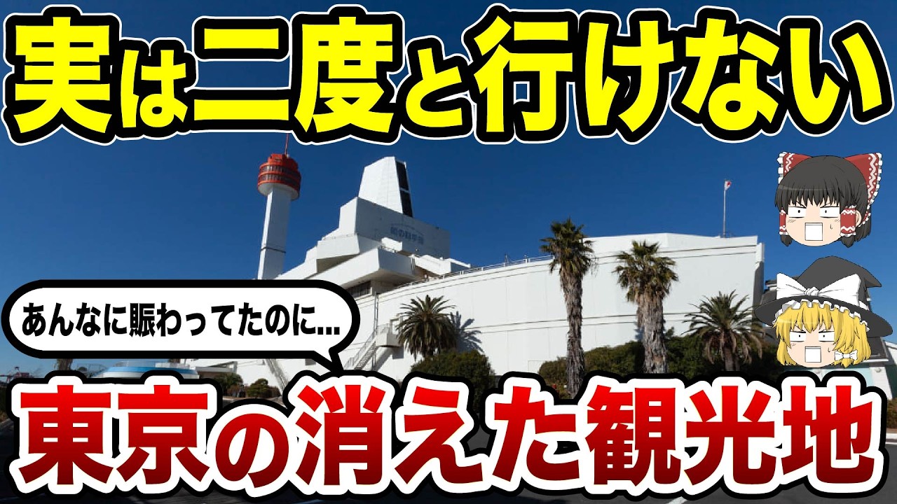 【消滅の真相】今はなき東京の観光地10選 思い出の景色が消えた…【ゆっくり解説】