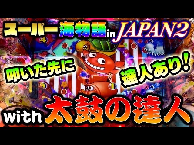 凡人脱出！これでアナタもエキスパート！スーパー海物語inJAPAN2with