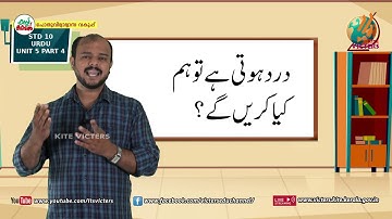 KITE VICTERS STD 10 Urdu Class 04 Unit 05 (First Bell-ഫസ്റ്റ് ബെല്‍)