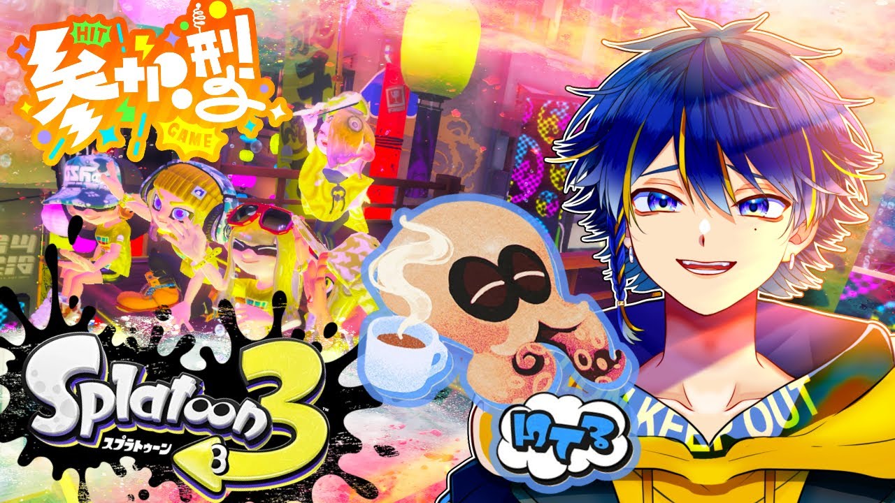 【参加型/初心者歓迎🔰】【スプラトゥーン】ここに裏切り者がいるぞ~