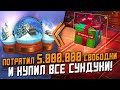 Потратил 5.000.000 СВОБОДКИ и КУПИЛ ВСЕ СУНДУКИ! Что Выпало? / Wot Blitz