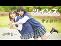 【みゆちー×きょお☆】ツインズ 踊ってみた【青春】