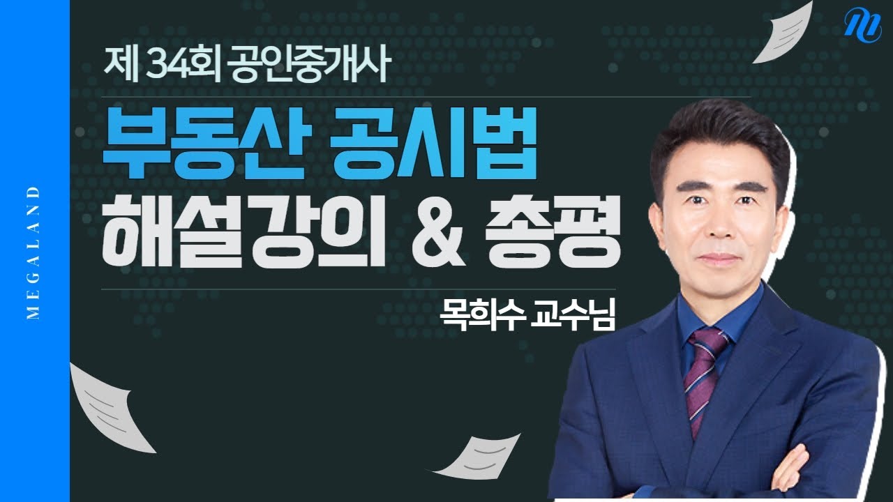 [공시법 목희수] 제 34회 공인중개사 시험 부동산 공시법 해설강의