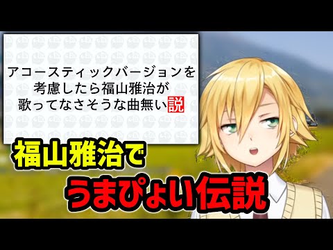 福山雅治のモノマネで歌うコウ【卯月コウ/にじさんじ/切り抜き】
