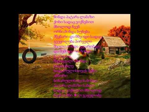 თორნიკე ჯაყელიძე - მინდა პატარა ლამაზი ქოხი