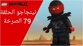 نينجاجو الموسم الثامن الحلقة 79 الصرخة