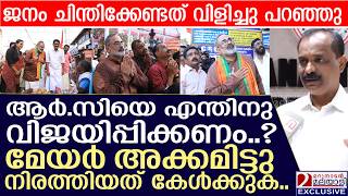 ആർ.സിയെ എന്തിനു വിജയിപ്പിക്കണം മേയർ അക്കമിട്ടു നിരത്തിയപ്പോൾ | vv rajesh