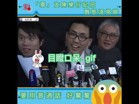 「獨」友陳樂行記招醜態逐格睇