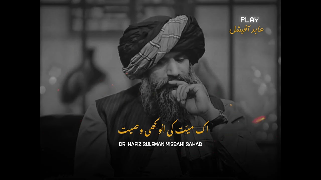 Ik Mayat Ke Anokhi Wasiyat🥺💔Dr. Hafiz Suleman Misbahi Bayan speech.