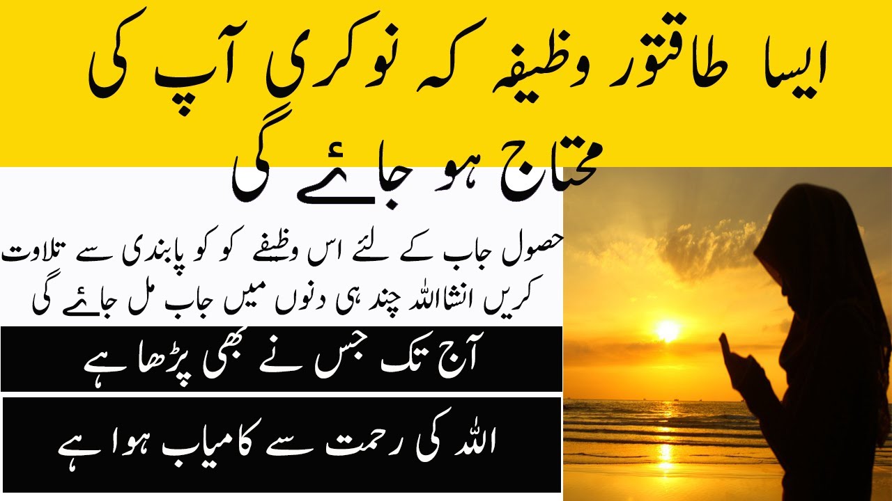 Nokri Hasil Karne Ka Wazifa Wazifa For Job Rizq Mein Barkat Ki Dua 