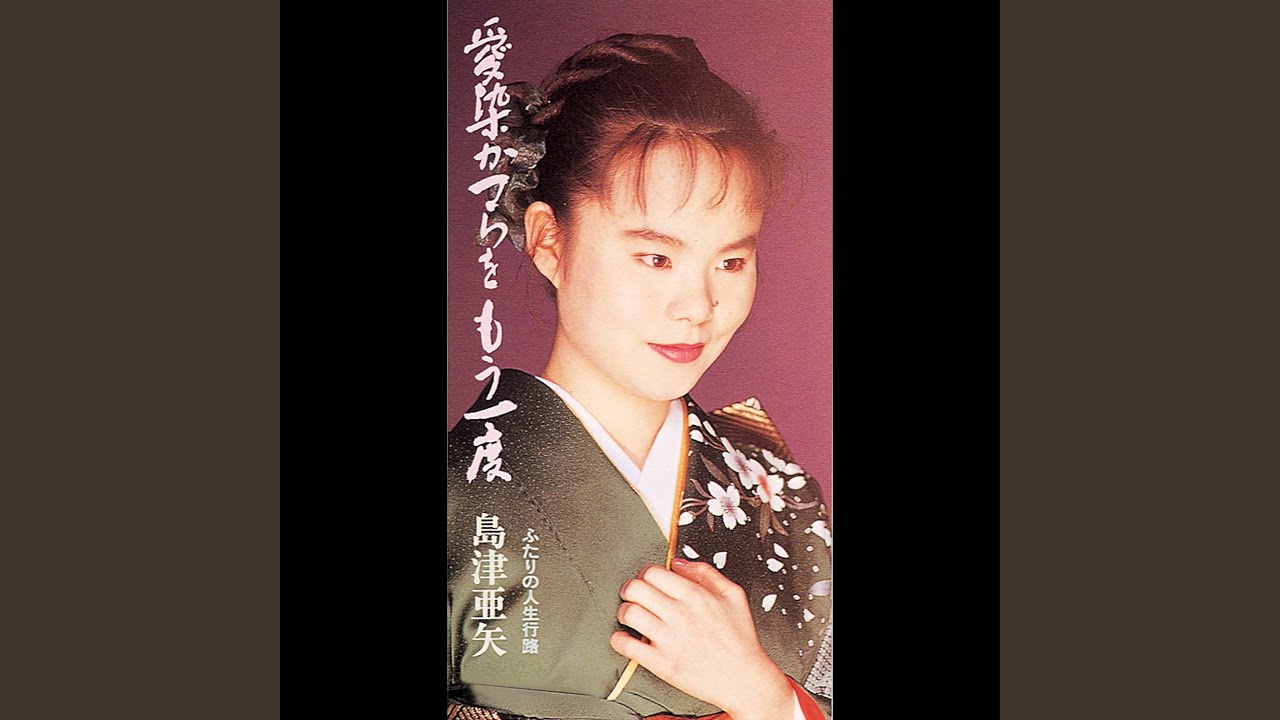 愛染かつらをもう一度 - YouTube