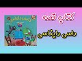 کتاب داستان صوتی فارسی کودکان داسی دایناسی قصه کودکانه قصه شب