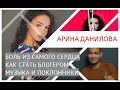 АРИНА ДАНИЛОВА-интервью с сольного концерта. Боль из самого сердца, как стать блогером, поклонники