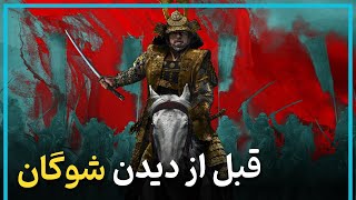 اطلاعاتی که قبل از دیدن سریال شوگان (شوگون) باید بدانید  Shogun 2024