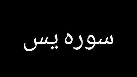 سوره ياسين بصوت روعه ❤️
