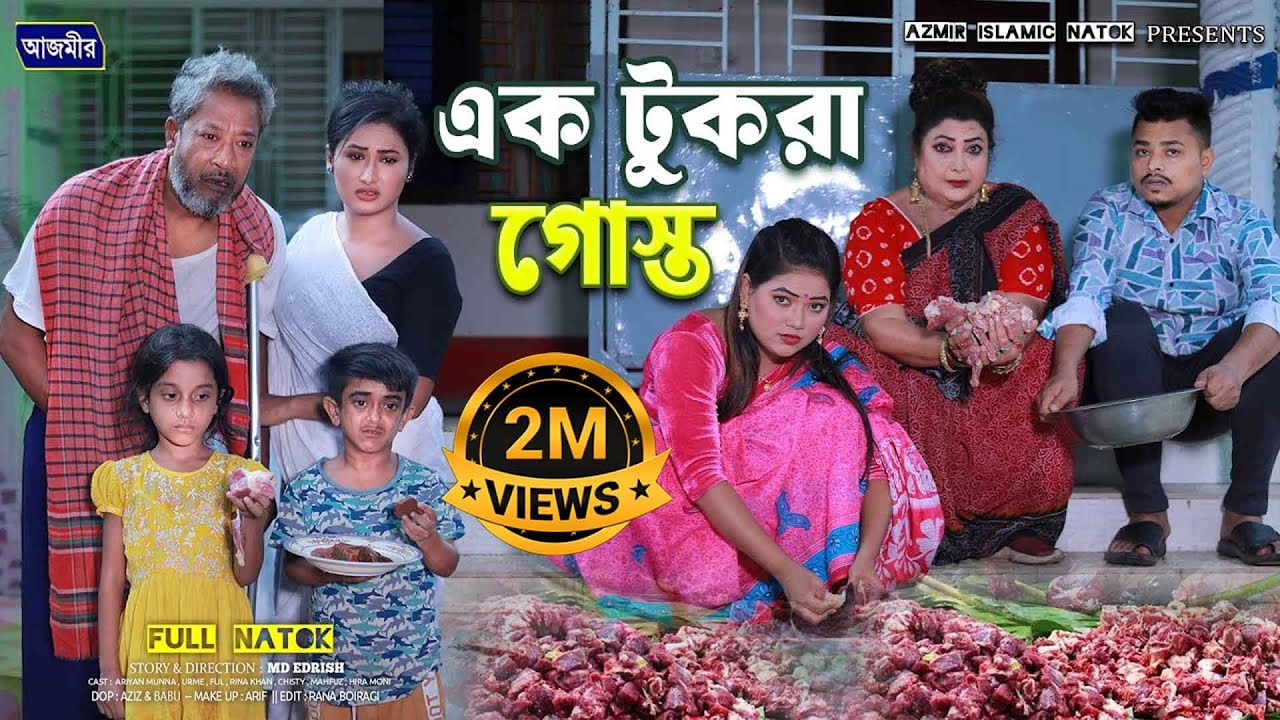এক টুকরা গোস্ত | Ek Tukro Gosto | Rina khan | Urme | Special qurbani natok | Bangla natok 2025 |
