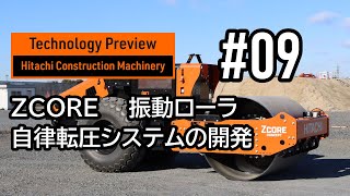 Technology Preview #09 - ZCORE 振動ローラ自律転圧システムの開発