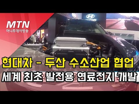 [단독] 현대차-두산 수소 산업 손 잡는다…세계 최초 듀얼 발전용 <strong>연료전지</strong> 개발 / 머니투데이방송 (뉴스)