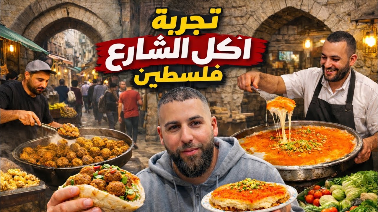 تجربة اكل شوارع فلسطين | أزكى فطور بالعالم