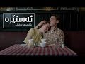 Shadmehr Aghili Setareh Kurdish Subtitle شادمهر عقیلی ـ ستارە ئەستێرە Shadmehr Aghili Setareh Kurdish Subtitle شادمهر عقیلی ـ ستارە ئەستێرە