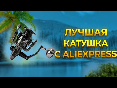 Лучшая бюджетная катушка с aliexpress для спиннинг и фидера с Китая алиэкспресс для  рыбалка 2022