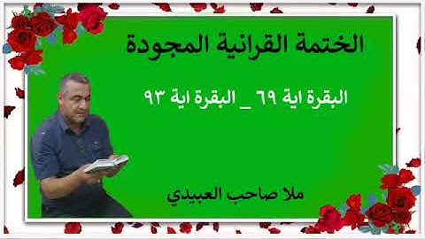 الختمة القرانية المجودة ٠سورة البقرة ٠هديتى إلى أرواح إمواتكم اخوانى واخواتى  ٠ملا صاحب العبيدى