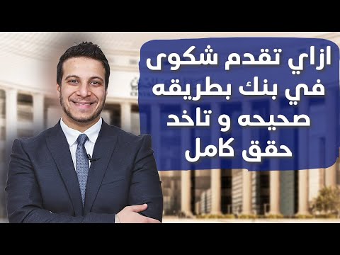 قدم شكوى الان تعليمات جديدة من البنك المركزي بخصوص شكاوى عملاء البنوك