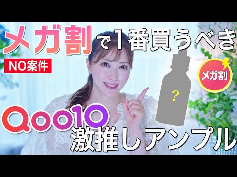 【メガ割No案件】Qoo10で一番買うべきコスメはこれ！美容のプロが激推しする新作アンプル、絶対チェックして！【韓国コスメ】