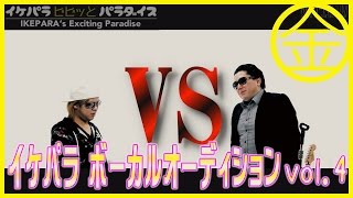 イケパラ【ビビッとパラダイス】ボーカルオーディションVol.4