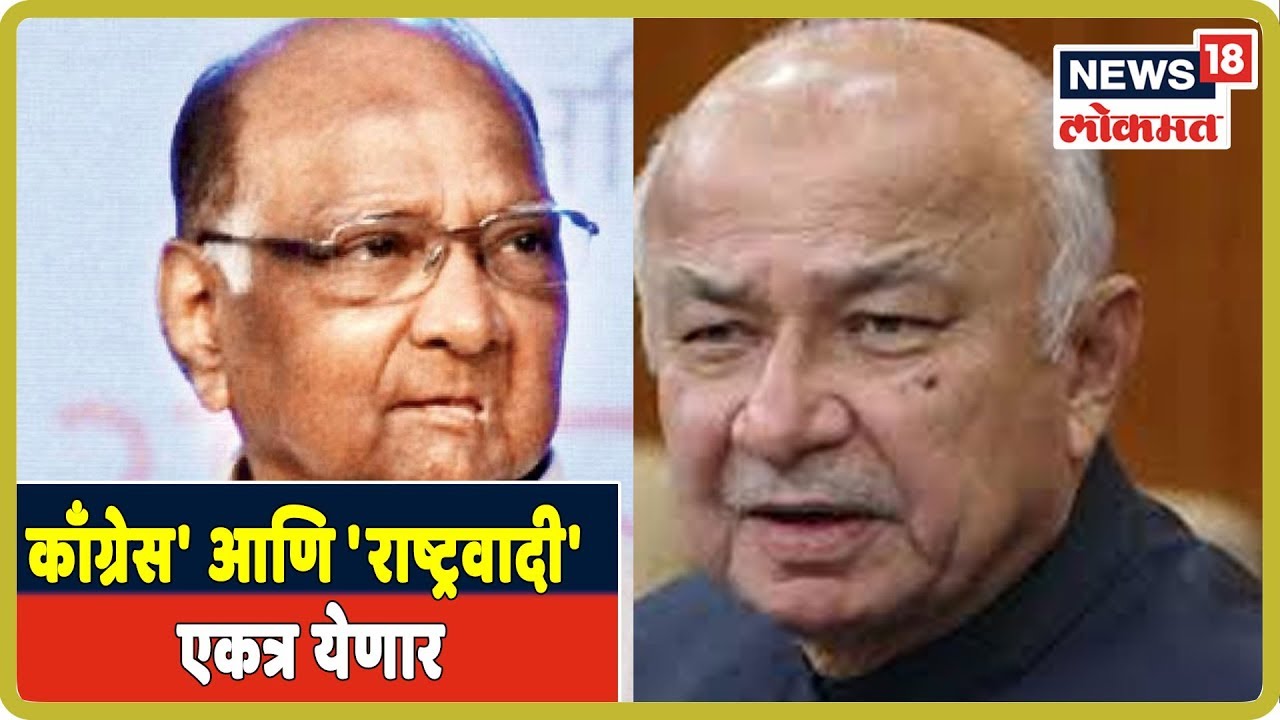 Breaking: भविष्यात 'काँग्रेस' आणि 'राष्ट्रवादी' एकत्र येणार, Sushilkumar Shinde यांचा दावा! sharad pawar photo