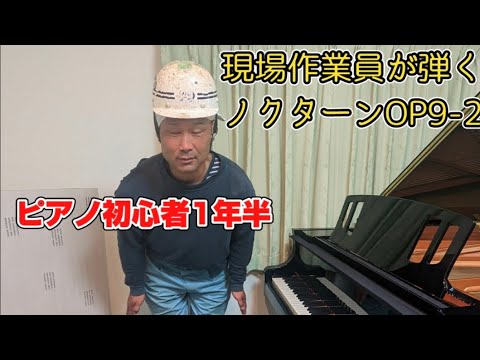 現場作業員が弾くノクターンOP9-2/88鍵盤ver.で覚え直した/ピアノ